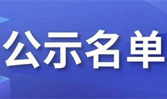 关于对2023年自治区重点产业（园区）发展专项资金（第四批）拟支持项目进行入库公示的公告