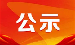 《国家鼓励发展的重大环保技术装备目录（2023年版）》公示