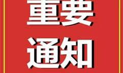 关于开展2024年度市级节水型企业及园区创建的通知