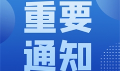 工业和信息化部办公厅关于组织开展2024年度质量提升与品牌建设典型案例遴选工作的通知