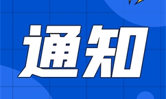 两部门关于开展2024年度智能制造系统解决方案“揭榜挂帅”申报工作的通知