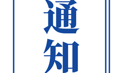 关于做好2025年中小企业数字化转型城市试点工作的通知